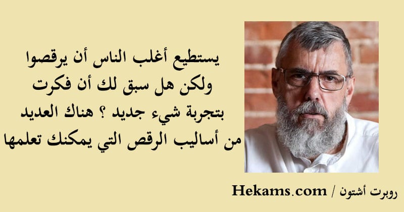 مثل عن الرقص