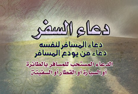 دعاء السفر سيارة