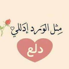شعر باسم دلع