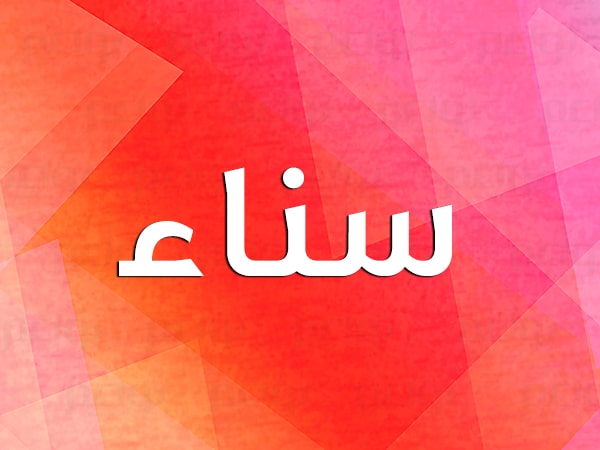 صفات حاملة اسم سناء