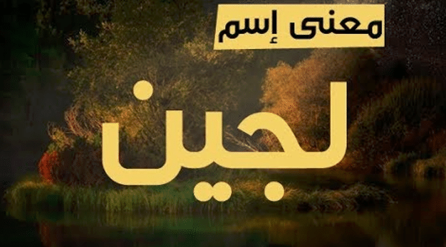 معنى اسم لجين في علم النفس
