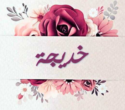 شعر باسم خديجة 