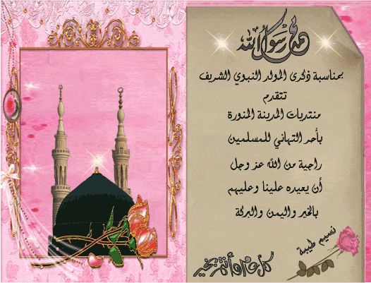 كلمة بمناسبة المولد النبوي الشريف