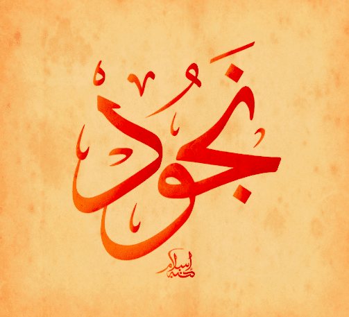 شعر باسم نجود