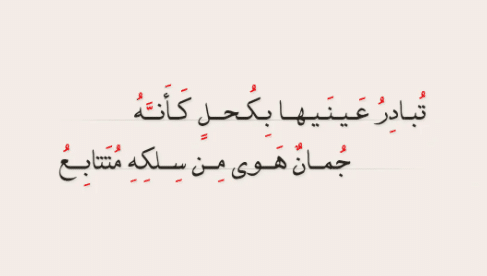 شعر في الكحل
