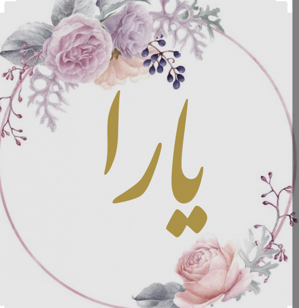 صديقتي يارا