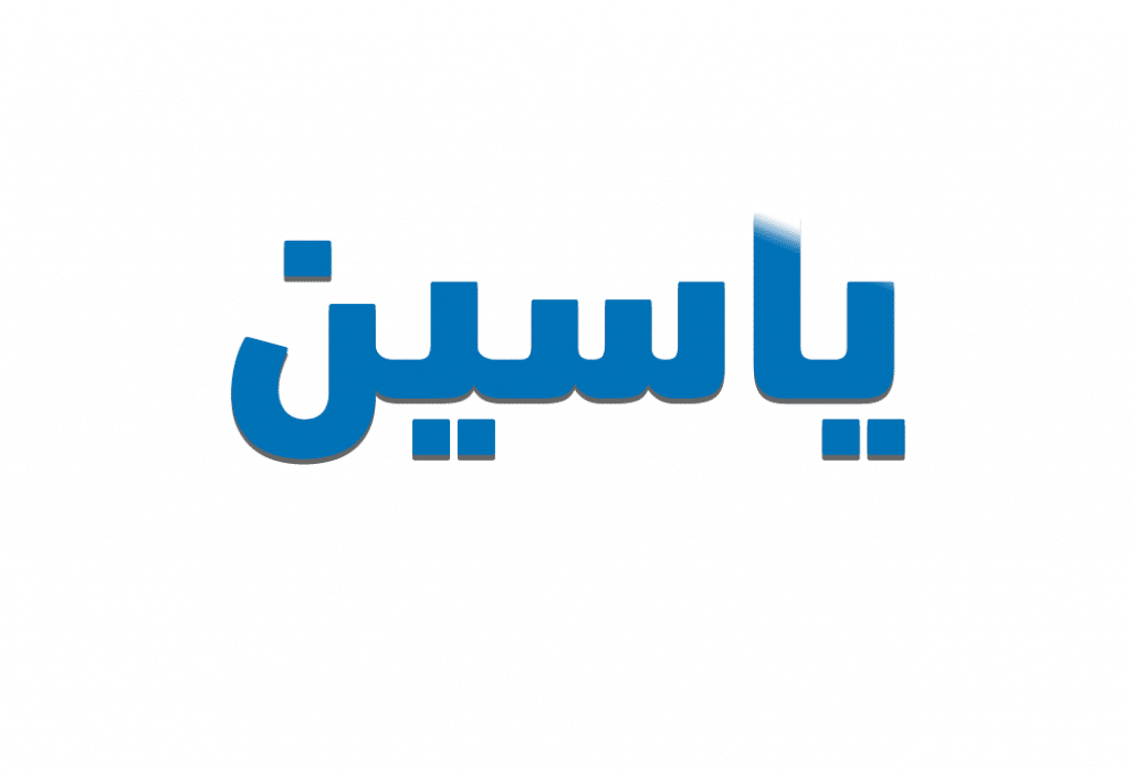 صفات اسم ياسين