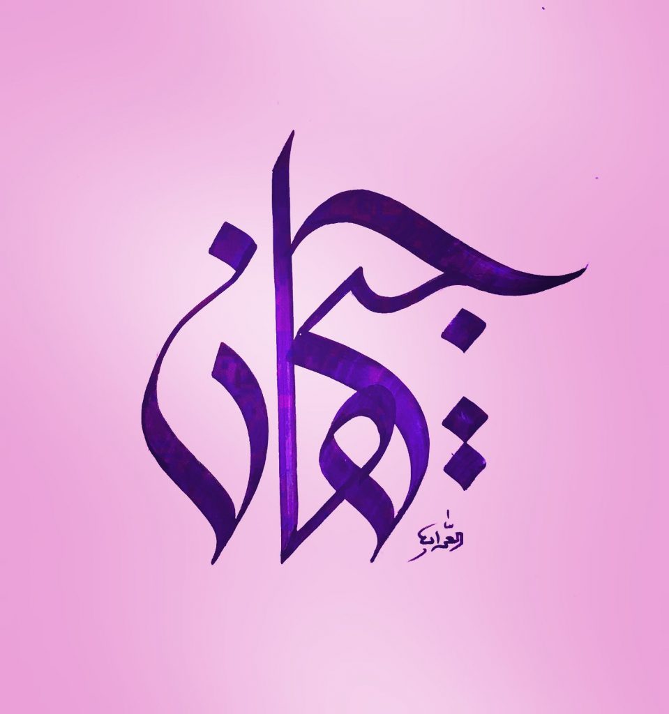 اسم جيهان بالصور 1