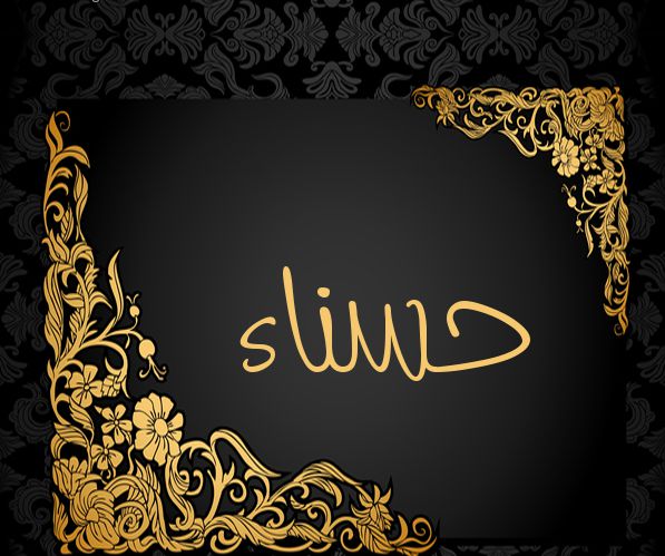 صفات حاملة اسم حسناء