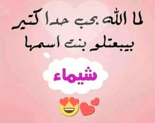 صفات اسم شيماء