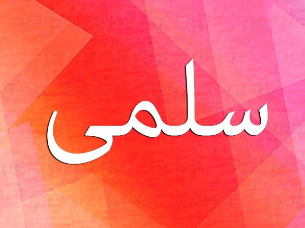 صفات اسم سلمى