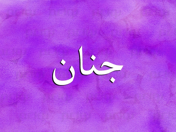 صفات صاحبة اسم جنان