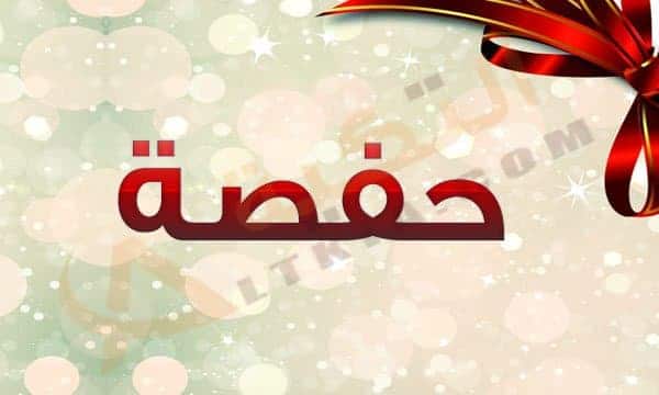 صفات حاملة اسم حفصة