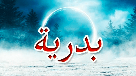صفات حاملة اسم بدرية