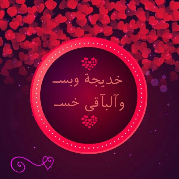حبيبتي (خديجة)