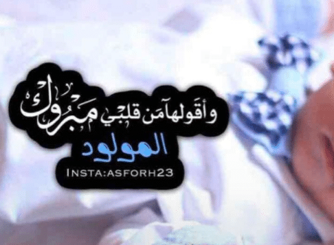 تهنئة مولود 2021