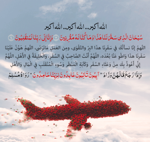 دعاء السفر طويل