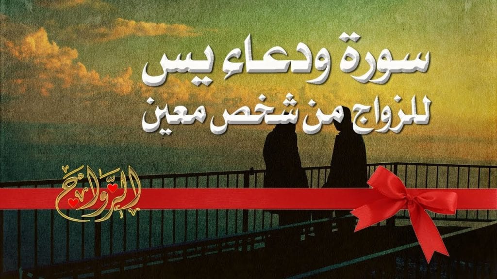 دعاء سورة يس للزواج