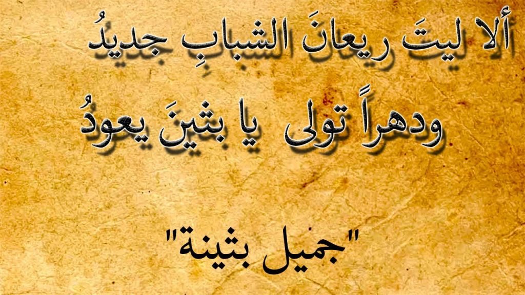 شرح قصيدة عذاب الحب لجميل بثينة