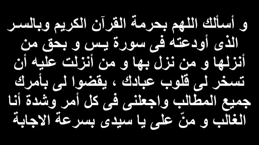 دعاء سورة يس للمحبة