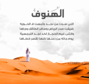 قصيدة الهنوف اللي سرت من نجد