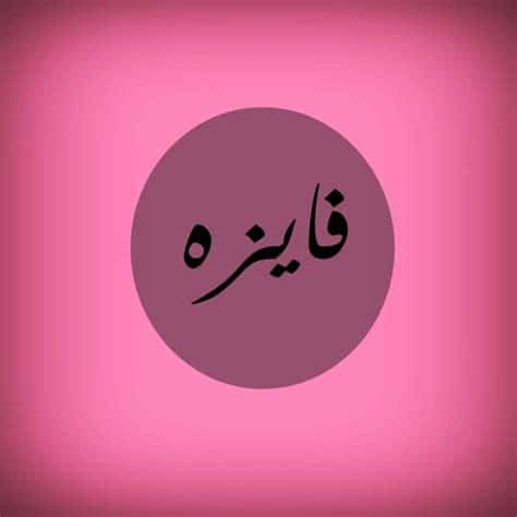 خلفيات باسم فايزة 3
