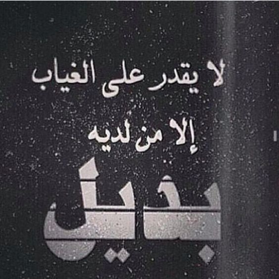 عبارات عن الغياب