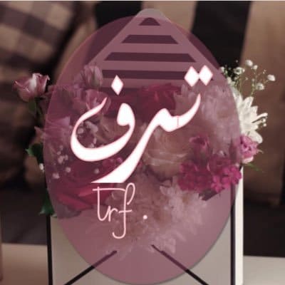 عبارات عن اسم ترف