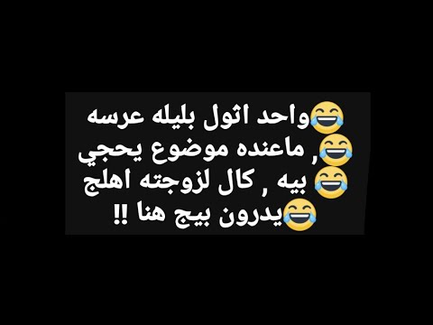 نكت مضحكة عراقية