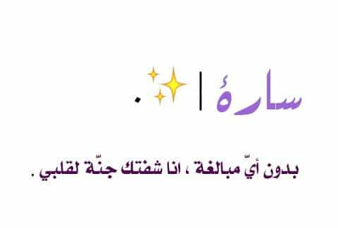 شعر شعبي عراقي عن اسم سارة
