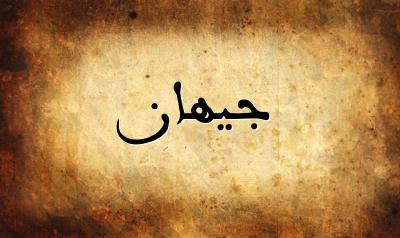 اسم جيهان بالصور 5