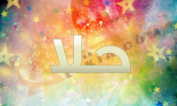 غزل عن الحلا