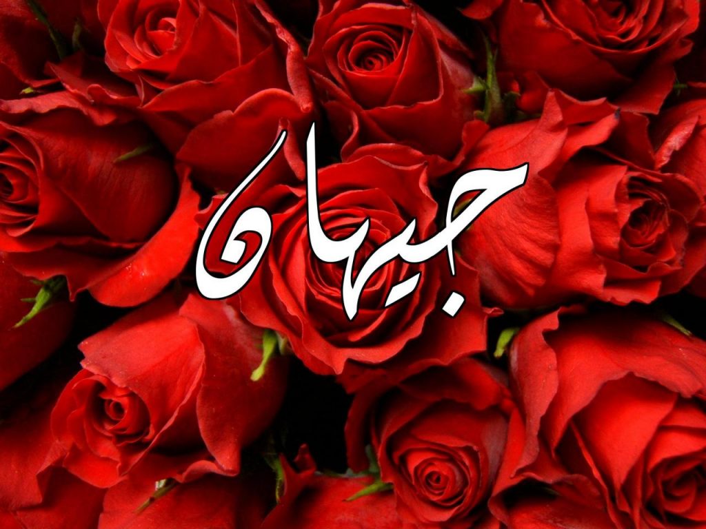 اسم جيهان بالصور 3