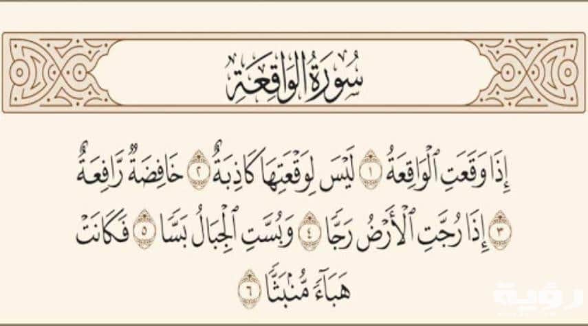 دعاء سورة الواقعة للرفاعي