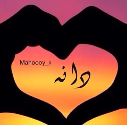 شعر باسم دانه 