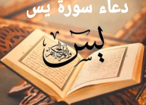دعاء سورة ياسين