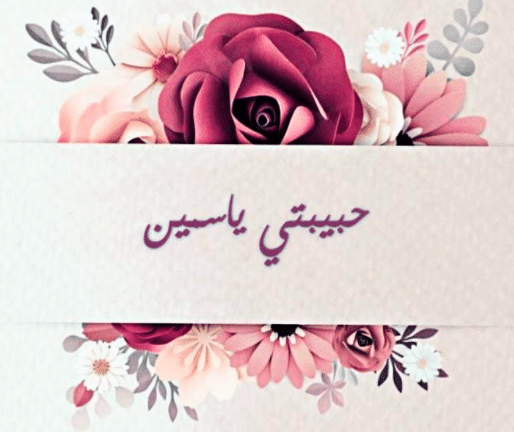شعر باسم ياسمين