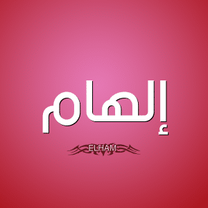 شعر باسم الهام