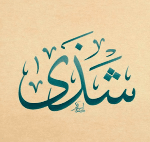 شعر باسم شذى
