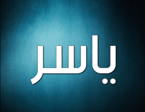 شعر باسم ياسر