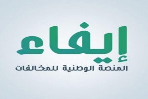 استعلام عن مخالفات منصة ايفاء