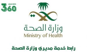erp.moh.gov.sa خدمة مديري