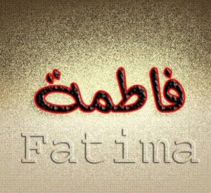 شعر باسم فاطمة