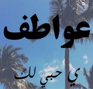 شعر باسم عواطف