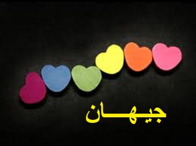 اسم جيهان بالصور 2
