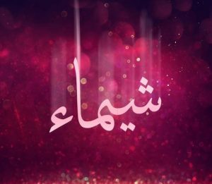شعر باسم شيماء