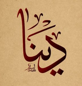 شعر باسم دينا
