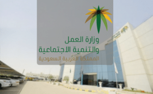 مكتب العمل في السعودية