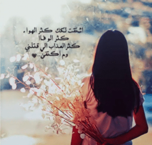غزل عن الشوق والحنين