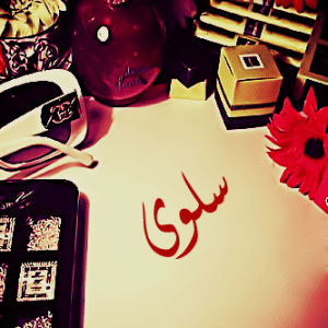 شعر باسم سلوى